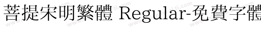 菩提宋明繁體 Regular字体转换